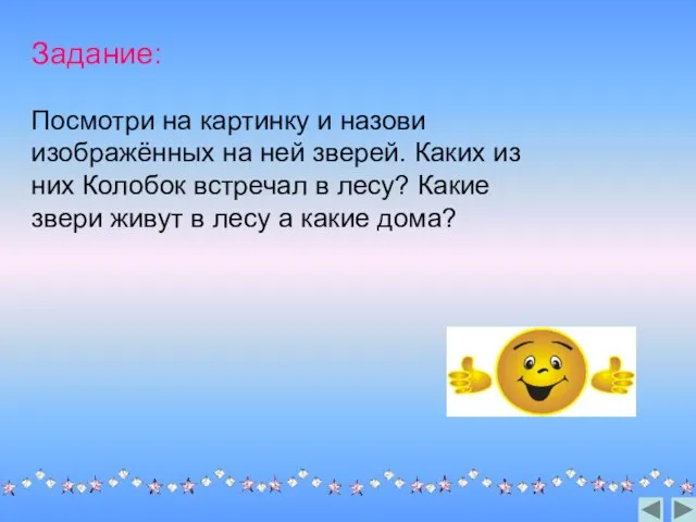 Задание: Посмотри на картинку и назови изображённых на ней зверей. Каких из