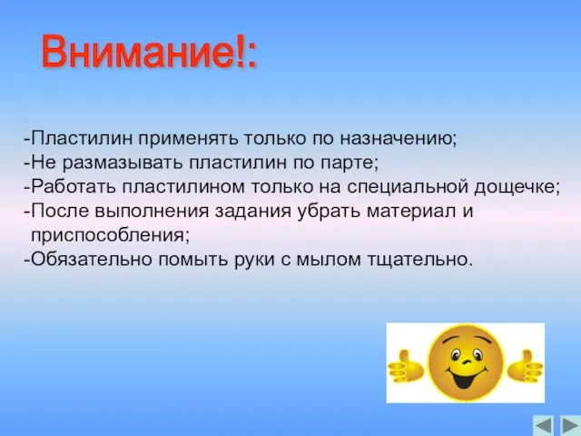 Внимание!: Пластилин применять только по назначению; Не размазывать пластилин по парте; Работать