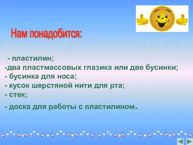 - пластилин; два пластмассовых глазика или две бусинки; бусинка для носа; кусок