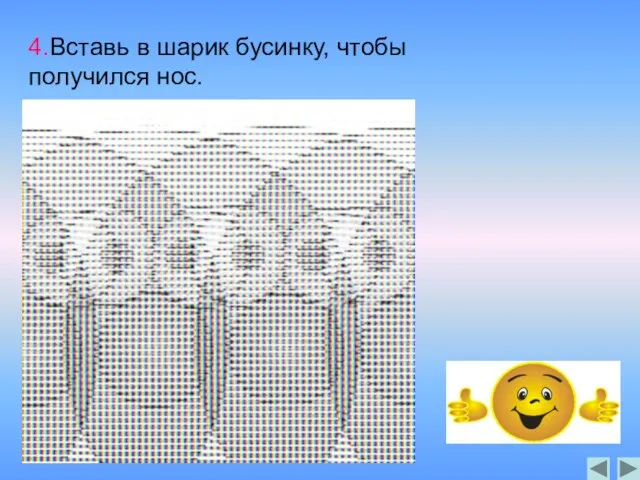 4.Вставь в шарик бусинку, чтобы получился нос.