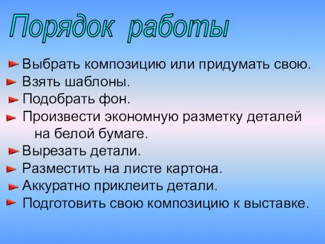 Порядок работы Выбрать композицию или придумать свою. Взять шаблоны. Подобрать фон. Произвести