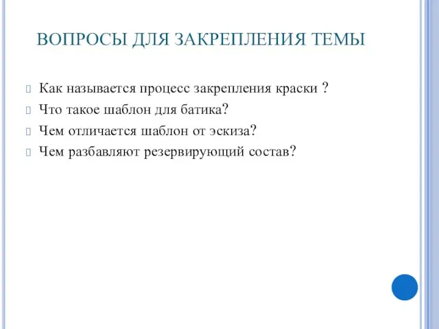 ВОПРОСЫ ДЛЯ ЗАКРЕПЛЕНИЯ ТЕМЫ Как называется процесс закрепления краски ? Что такое