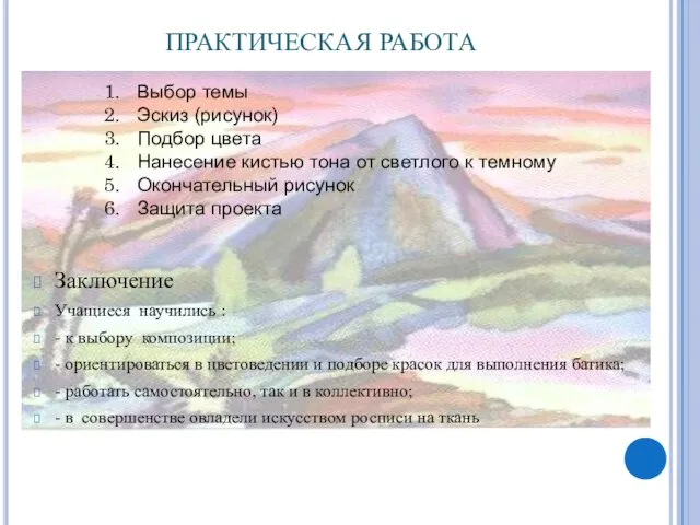 ПРАКТИЧЕСКАЯ РАБОТА Заключение Учащиеся научились : - к выбору композиции; - ориентироваться