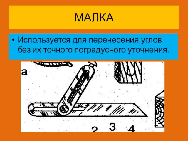 МАЛКА Используется для перенесения углов без их точного поградусного уточнения.