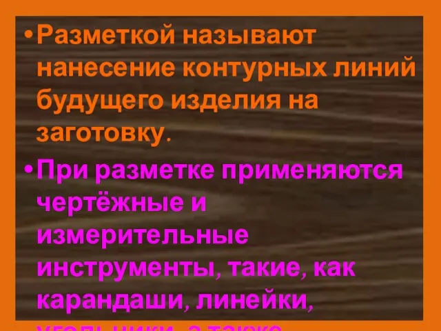 Разметкой называют нанесение контурных линий будущего изделия на заготовку. При разметке применяются