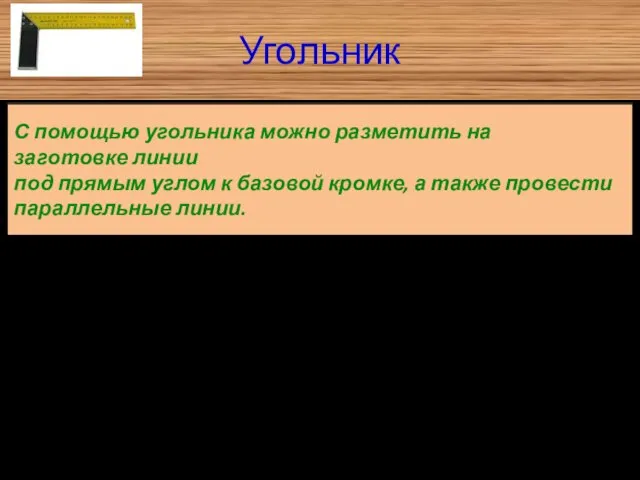 Угольник С помощью угольника можно разметить на заготовке линии под прямым углом