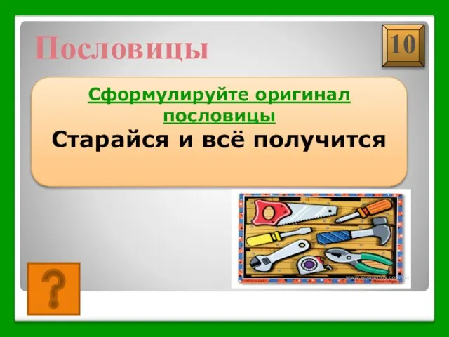 Без терпенья нет уменья Пословицы Сформулируйте оригинал пословицы Старайся и всё получится