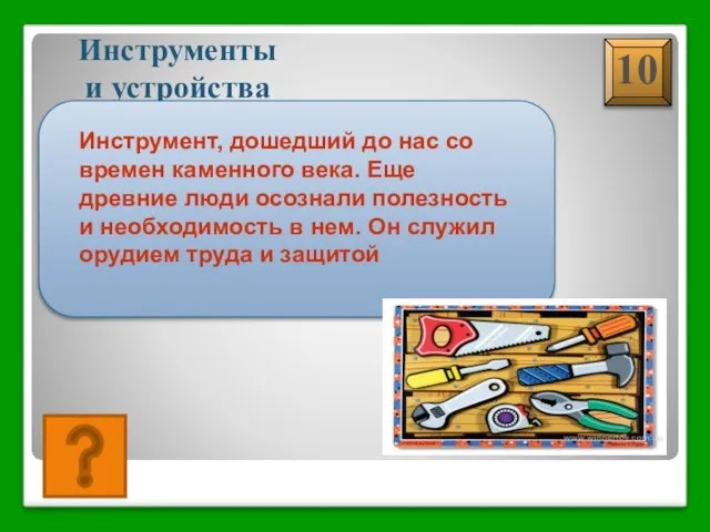 МОЛОТОК Инструменты и устройства Инструмент, дошедший до нас со времен каменного века.