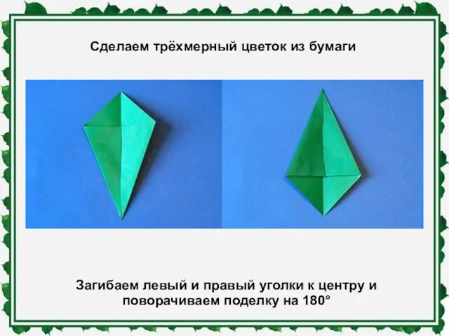 Сделаем трёхмерный цветок из бумаги Загибаем левый и правый уголки к центру