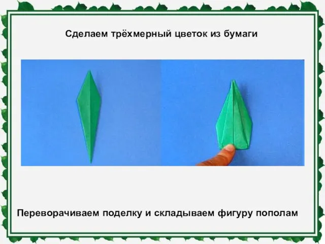 Сделаем трёхмерный цветок из бумаги Переворачиваем поделку и складываем фигуру пополам