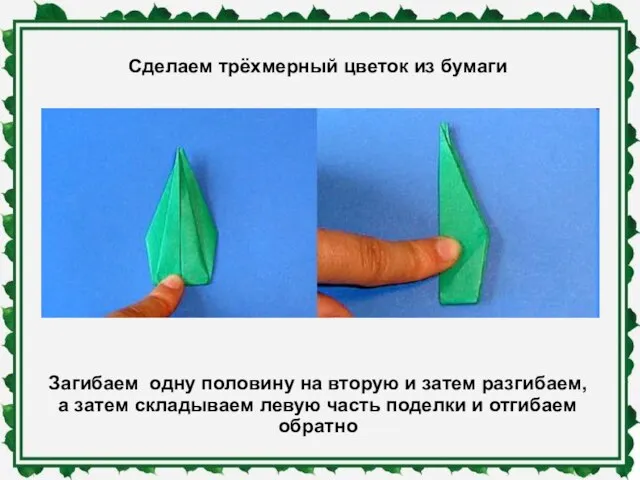 Сделаем трёхмерный цветок из бумаги Загибаем одну половину на вторую и затем