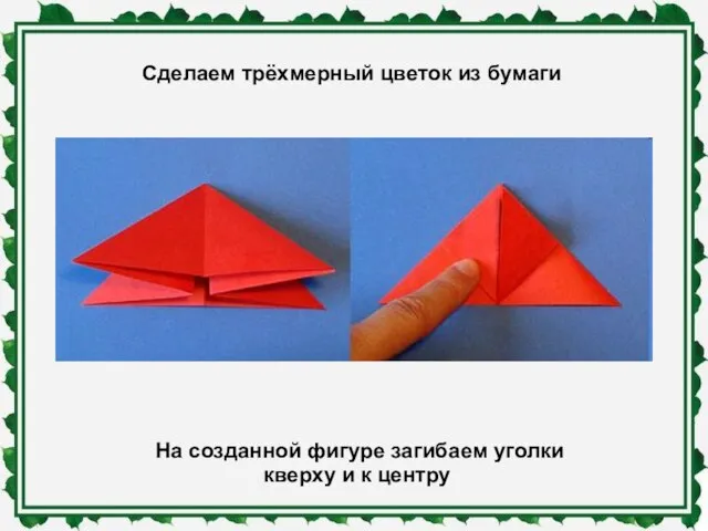 Сделаем трёхмерный цветок из бумаги На созданной фигуре загибаем уголки кверху и к центру