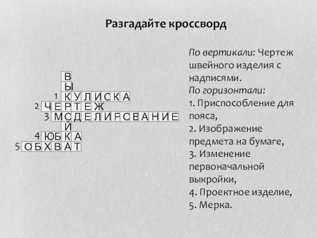 Разгадайте кроссворд По вертикали: Чертеж швейного изделия с надписями. По горизонтали: 1.