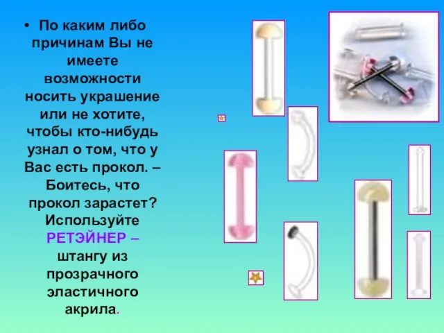 По каким либо причинам Вы не имеете возможности носить украшение или не