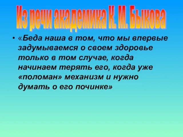 «Беда наша в том, что мы впервые задумываемся о своем здоровье только