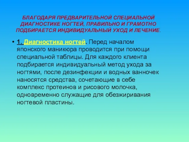 БЛАГОДАРЯ ПРЕДВАРИТЕЛЬНОЙ СПЕЦИАЛЬНОЙ ДИАГНОСТИКЕ НОГТЕЙ, ПРАВИЛЬНО И ГРАМОТНО ПОДБИРАЕТСЯ ИНДИВИДУАЛЬНЫЙ УХОД И