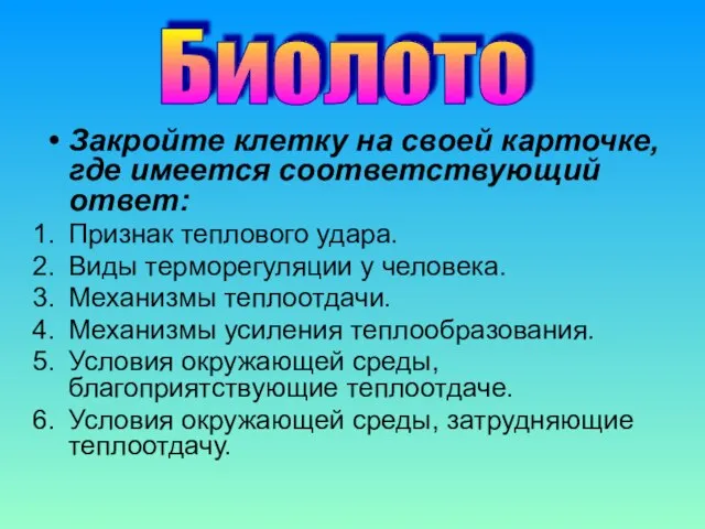 Закройте клетку на своей карточке, где имеется соответствующий ответ: Признак теплового удара.