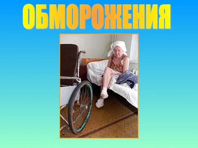 ОБМОРОЖЕНИЯ