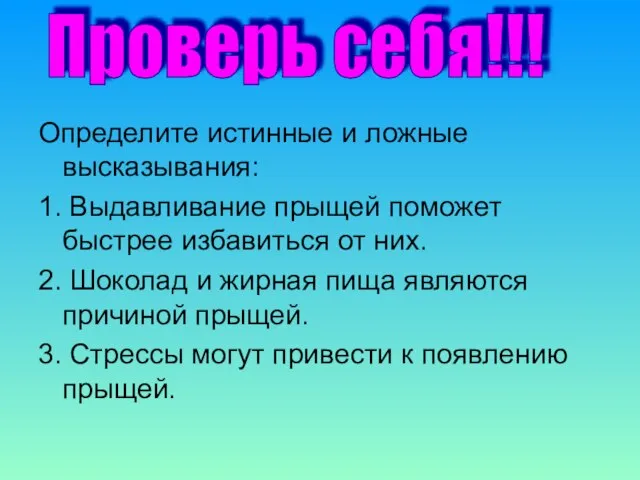 Определите истинные и ложные высказывания: 1. Выдавливание прыщей поможет быстрее избавиться от