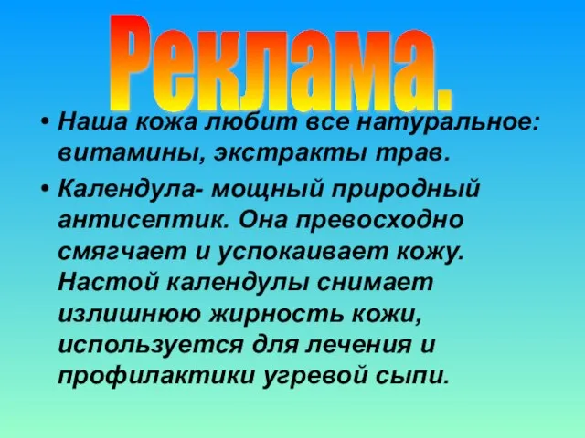 Наша кожа любит все натуральное: витамины, экстракты трав. Календула- мощный природный антисептик.