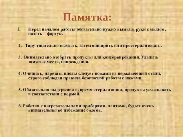 Памятка: Перед началом работы обязательно нужно вымыть руки с мылом, надеть фартук.