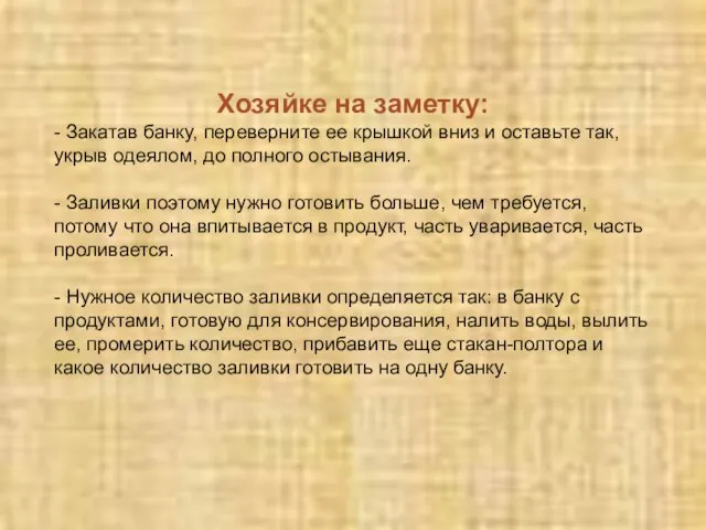 Хозяйке на заметку: - Закатав банку, переверните ее крышкой вниз и оставьте