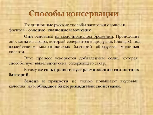 Традиционные русские способы заготовки овощей и фруктов - соление, квашение и мочение.