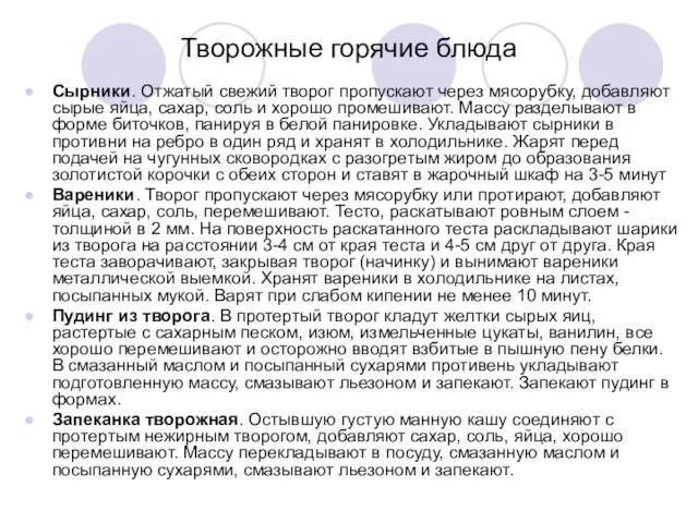 Творожные горячие блюда Сырники. Отжатый свежий творог пропускают через мясорубку, добавляют сырые