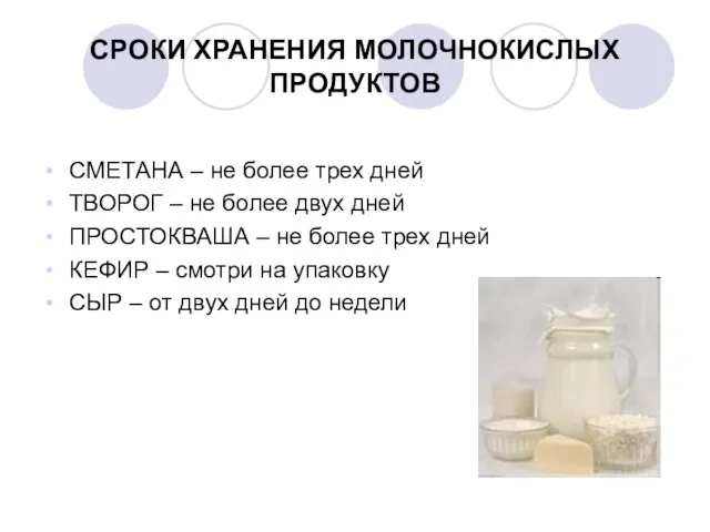 СРОКИ ХРАНЕНИЯ МОЛОЧНОКИСЛЫХ ПРОДУКТОВ СМЕТАНА – не более трех дней ТВОРОГ –