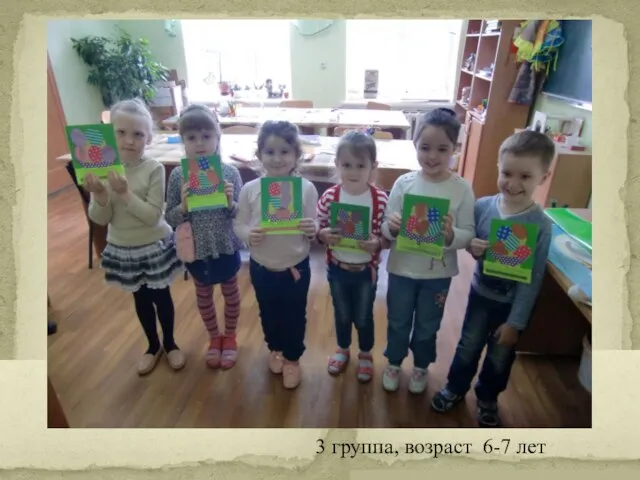 3 группа, возраст 6-7 лет