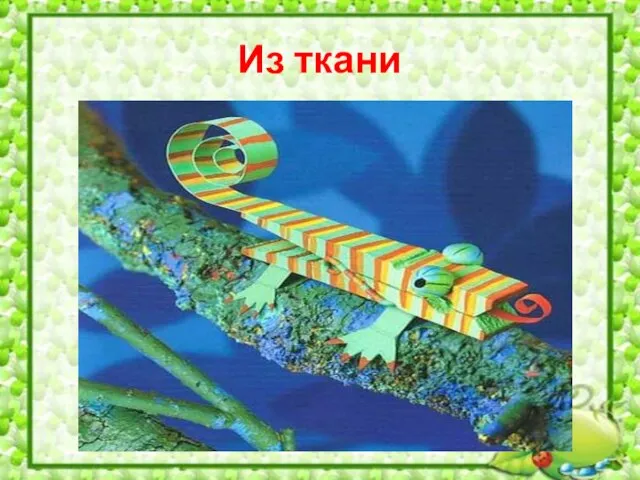 Из ткани