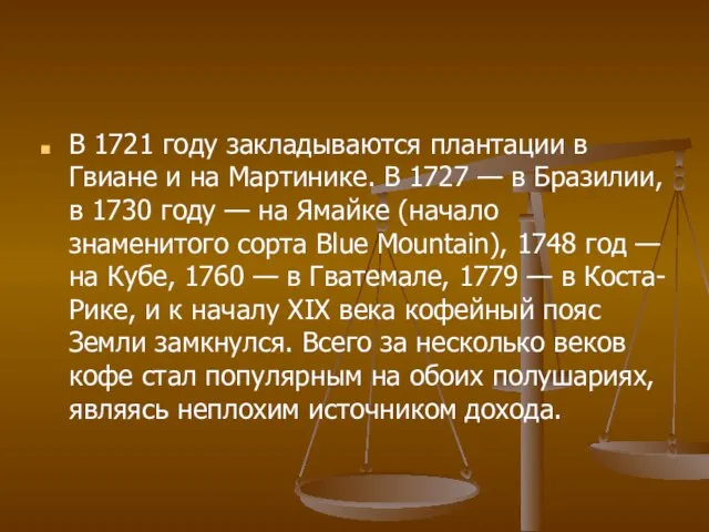 В 1721 году закладываются плантации в Гвиане и на Мартинике. В 1727