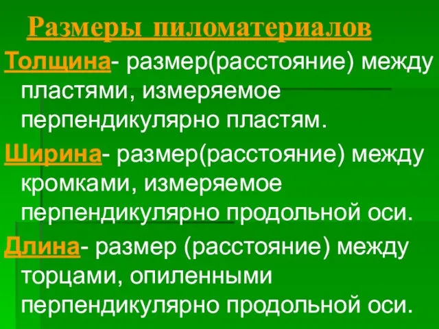 Размеры пиломатериалов Толщина- размер(расстояние) между пластями, измеряемое перпендикулярно пластям. Ширина- размер(расстояние) между