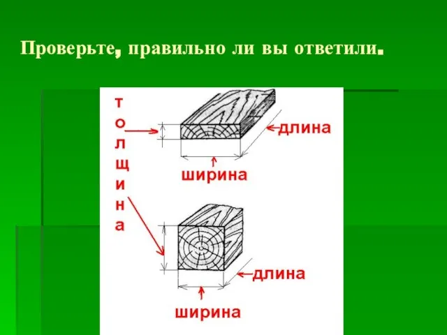 Проверьте, правильно ли вы ответили.