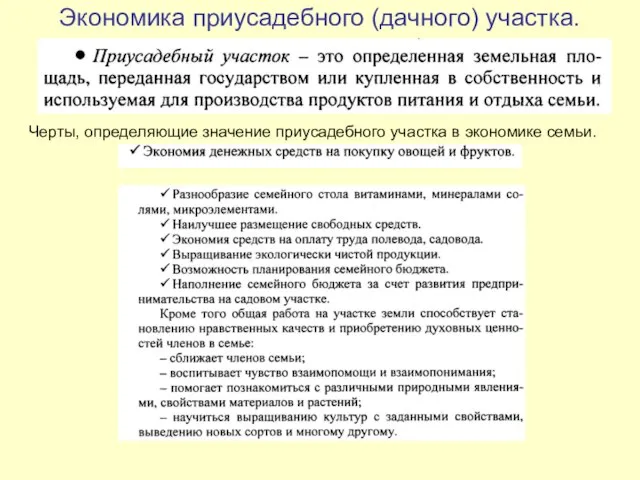 Экономика приусадебного (дачного) участка. Черты, определяющие значение приусадебного участка в экономике семьи.