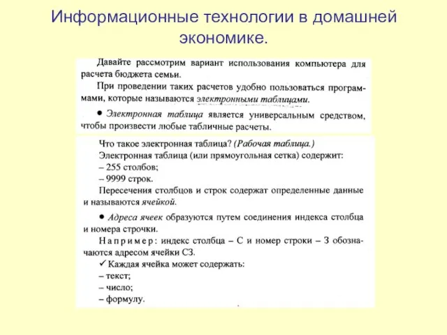 Информационные технологии в домашней экономике.