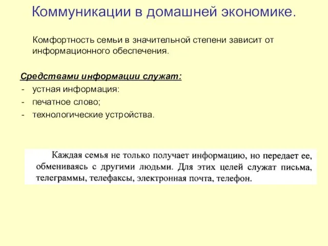 Коммуникации в домашней экономике. Комфортность семьи в значительной степени зависит от информационного