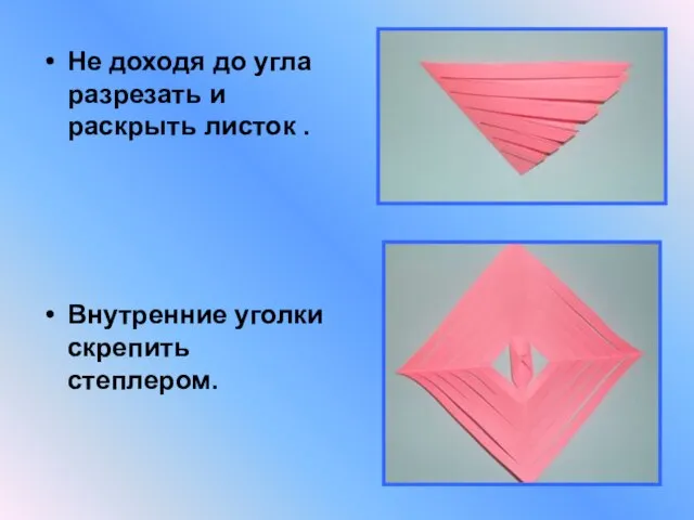 Не доходя до угла разрезать и раскрыть листок . Внутренние уголки скрепить степлером.