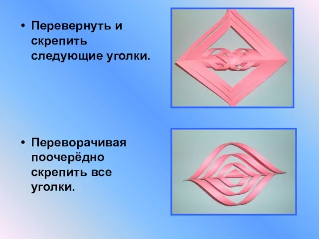 Перевернуть и скрепить следующие уголки. Переворачивая поочерёдно скрепить все уголки.