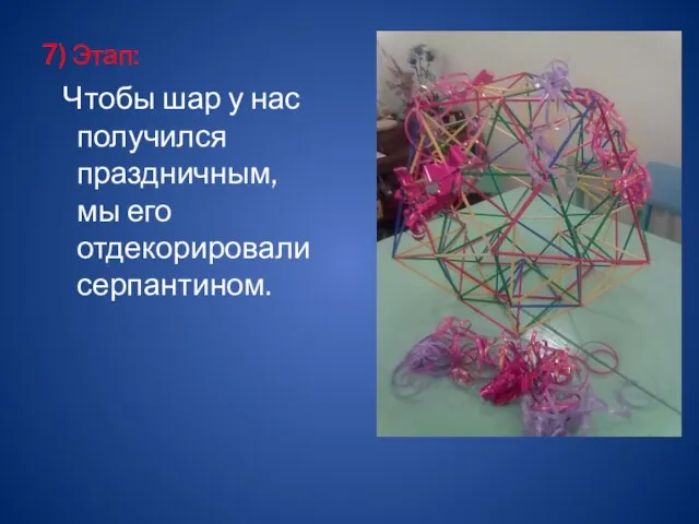 7) Этап: Чтобы шар у нас получился праздничным, мы его отдекорировали серпантином.