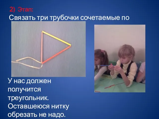 2) Этап: Связать три трубочки сочетаемые по цвету. У нас должен получится