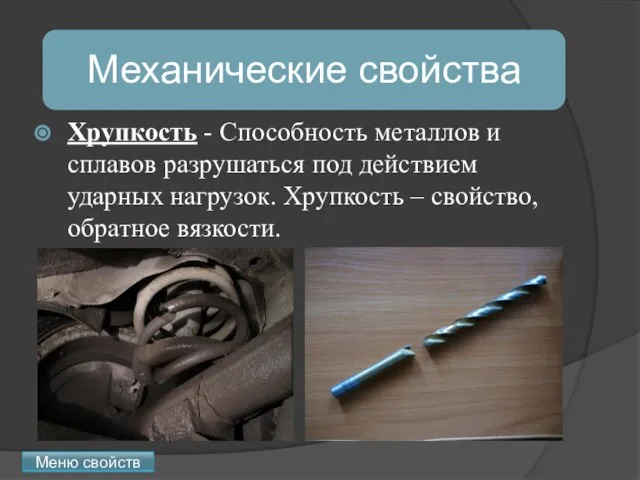 Хрупкость - Способность металлов и сплавов разрушаться под действием ударных нагрузок. Хрупкость