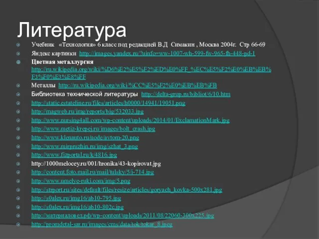 Литература Учебник «Технология» 6 класс под редакцией В.Д Симакин , Москва 2004г.