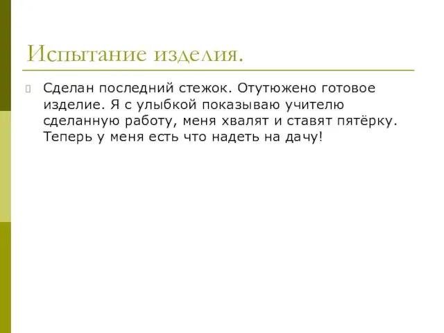 Испытание изделия. Сделан последний стежок. Отутюжено готовое изделие. Я с улыбкой показываю