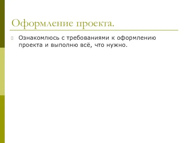 Оформление проекта. Ознакомлюсь с требованиями к оформлению проекта и выполню всё, что нужно.