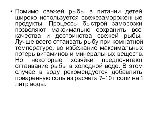 Помимо свежей рыбы в питании детей широко используется свежезамороженные продукты. Процессы быстрой