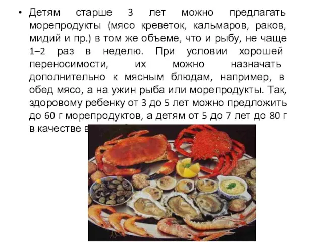 Детям старше 3 лет можно предлагать морепродукты (мясо креветок, кальмаров, раков, мидий