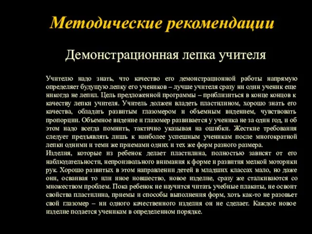 Методические рекомендации Демонстрационная лепка учителя Учителю надо знать, что качество его демонстрационной