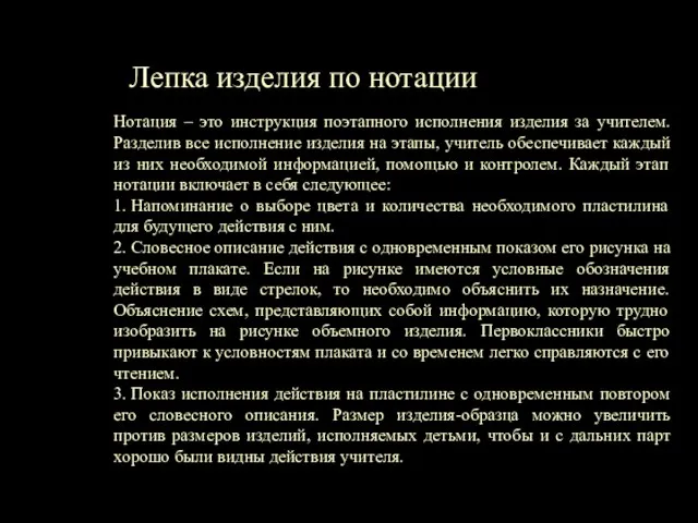 Лепка изделия по нотации Нотация – это инструкция поэтапного исполнения изделия за