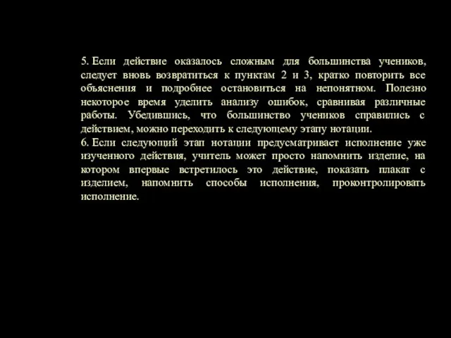 5. Если действие оказалось сложным для большинства учеников, следует вновь возвратиться к